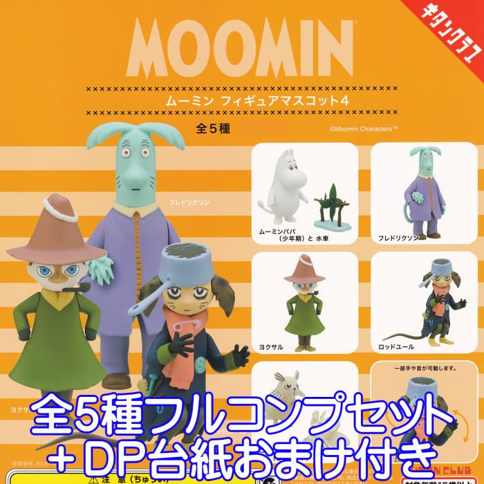 楽天トレジャーマーケットムーミン フィギュアマスコット4 MOOMIN 妖精 キャラクター ムーミンパパの思い出 グッズ フィギュア ガチャガチャ 奇譚クラブ（全5種フルコンプセット＋DP台紙おまけ付き） 【即納 在庫品】【数量限定】