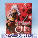 Fate/kaleid liner プリズマ☆イリヤ ツヴァイ! フィギュア クロ Chloe アニメ フェイト アーチャー グッズ プライズ フリュー（ポスタ..