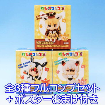 けものフレンズ ちょびるめぷち アミメキリン・パフィン・ミナミコアリクイ アニメ フィギュア グッズ 模型 動物 動物園 プライズ フリュー（全3種フルコンプセット＋ポスターおまけ付き） 【即納】【数量限定】【セール品】