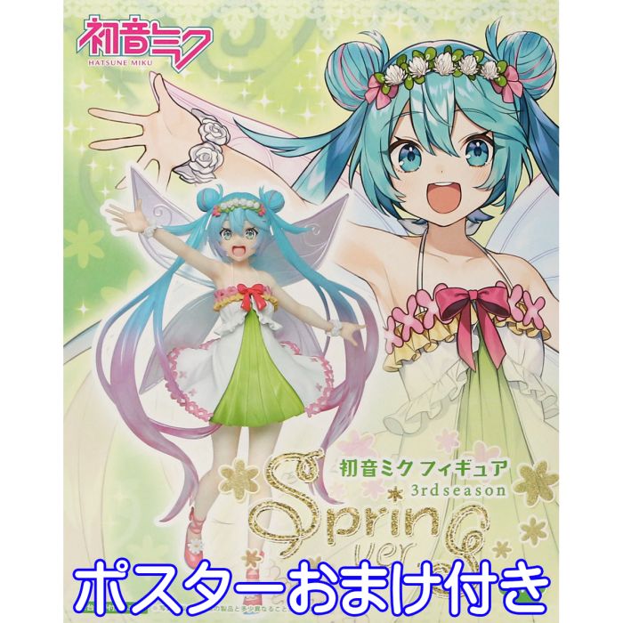 初音ミク フィギュア 3rd season Spring ver. タイトー 全1種 【ポスターおまけ付き】 HATSUNE MIKU ボーカロイド 妖精 スプリング 春 キャラクター グッズ フィギュア プライズ 【即納 在庫品】【数量限定】