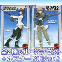 メーカー：セガ（プライズ） ストライクウィッチーズ2 ハイグレード フィギュア Vol.2 STRIKE WITCHES HGフィギュア 第501統合戦闘航空団 SEGA 大人気 アニメ メカ 娘 美少女 キャラクター コレクション おもちゃ ＜商品のラインナップ＞ 竹井醇子 （紫電二一型） フェルナンディア・マルベッツィ （ファロットG55Sストレーガ） 以上、全2種フルコンプセット＋ポスターおまけ付きです。 （上記の通り2種類、全て揃っています。おまけでポスターが付属致します） 商品の状態は、未開封です。 各外箱サイズ：横約130mm・縦約100mm・高さ約220mm ポスターは、おまけです。