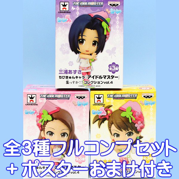 ちびきゅんキャラ アイドルマスター 生っすか！？ コレクションvol.4 フィギュア プライズ バンプレスト（全3種フルコンプセット+ポスターおまけ付き） 【即納】【05P03Dec16】