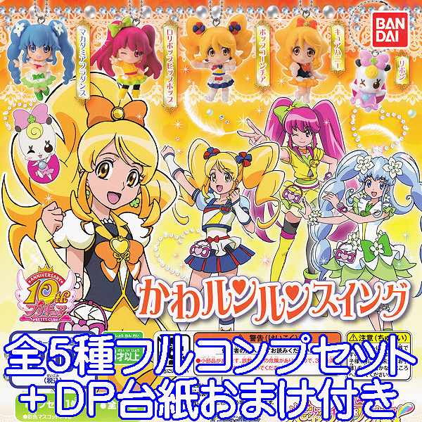 かわルンルンスイング ハピネスチャージプリキュア フィギュア アニメ ガチャ バンダイ（全5種フルコンプセット+DP台紙おまけ付） 【即納】