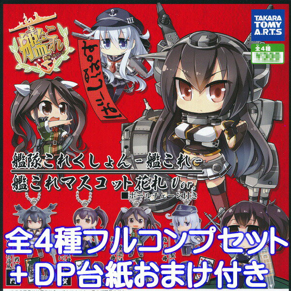 艦隊これくしょん 艦これマスコット 花札Ver. フィギュア ガチャ タカラトミーアーツ （全4種フルコンプセット＋DP台紙おまけ付き） 【即納】