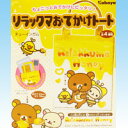 リラックマおでかけトート Rilakkuma Honey キャラクター バッグ 食玩 カバヤ（全4種フルコンプセット）【即納】