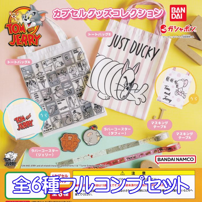 TOM＆JERRY カプセルグッズコレクション バンダイ【全6種フルコンプセット】 トム＆ジェリー 猫 ネズミ キャラクター グッズ ガチャガチャ ガシャポン 【即納 在庫品】【数量限定】