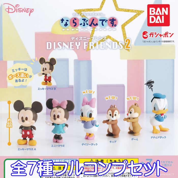 ならぶんです。 ディズニーフレンズ2 narabundesu. DISNEY FRIENDS キャラクター グッズ フィギュア ガチャガチャ ガシャポン バンダイ（全7種フルコンプセット） 【即納 在庫品】【ネコポス配送対応可能】【数量限定】【セール品】のサムネイル