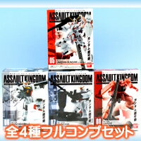 機動戦士ガンダム アサルトキングダム 第2弾 MOBILE SUIT GUNDAM ASSAULTKINGDOM ロボット 食玩 バンダイ（全4種フルコンプセット）【即納】