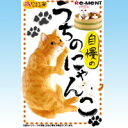 うちの自慢のにゃんこ ぷちどうぶつシリーズ 食玩 リーメント(全8種フルコンプセット)【即納】
