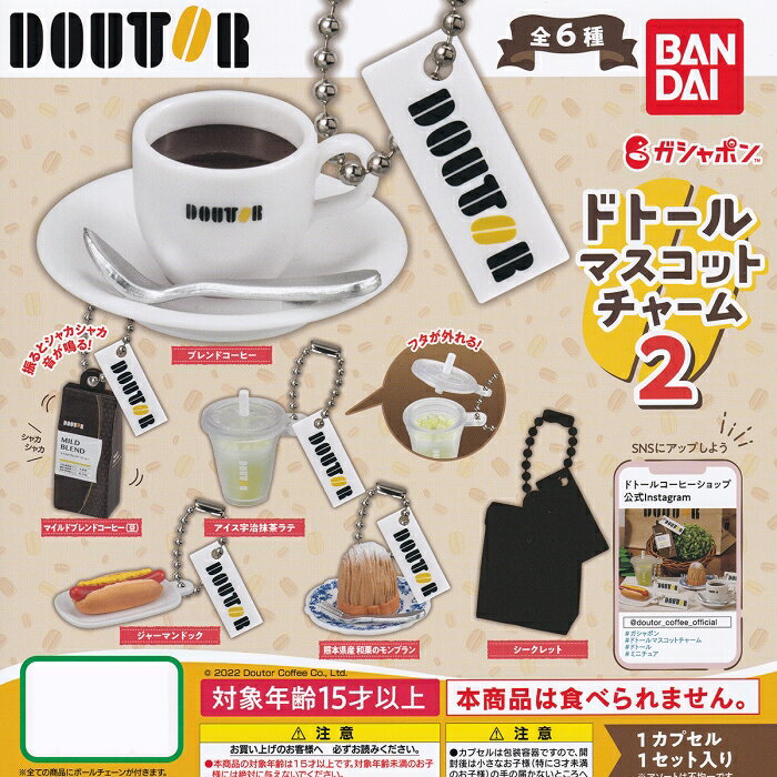 ドトールマスコットチャーム2 DOUTOR カフェ ショップ メニュー ミニチュア グッズ フィギュア ガチャガチャ ガシャポン バンダイ（シークレット付き全6種フルコンプセット） 【即納】【ネコポス配送対応可能】【数量限定】【セール品】