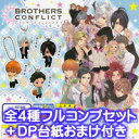 ブラザーズコンフリクト スイング BROTHERS CONFLICT SWING フィギュア ブラコン ガチャ バンダイ（全4種フルコンプセット DP台紙おまけ付き） 【即納】 【RCP】