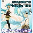 レーシングミク 2011 プレミアムフィギュア 初音ミク Racing MIKU PREMUIUM FIGURE アニメ 音楽 プライズ セガ（ポスターおまけ付き） 【即納】【05P03Dec16】