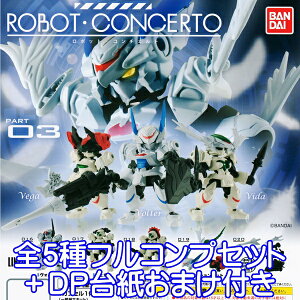 ロボット・コンチェルト PART03 ROBOT・CONCERTO フィギュア アニメ グッズ 模型 おもちゃ ガチャ バンダイ（全5種フルコンプセット＋DP台紙おまけ付き）【即納】【数量限定】