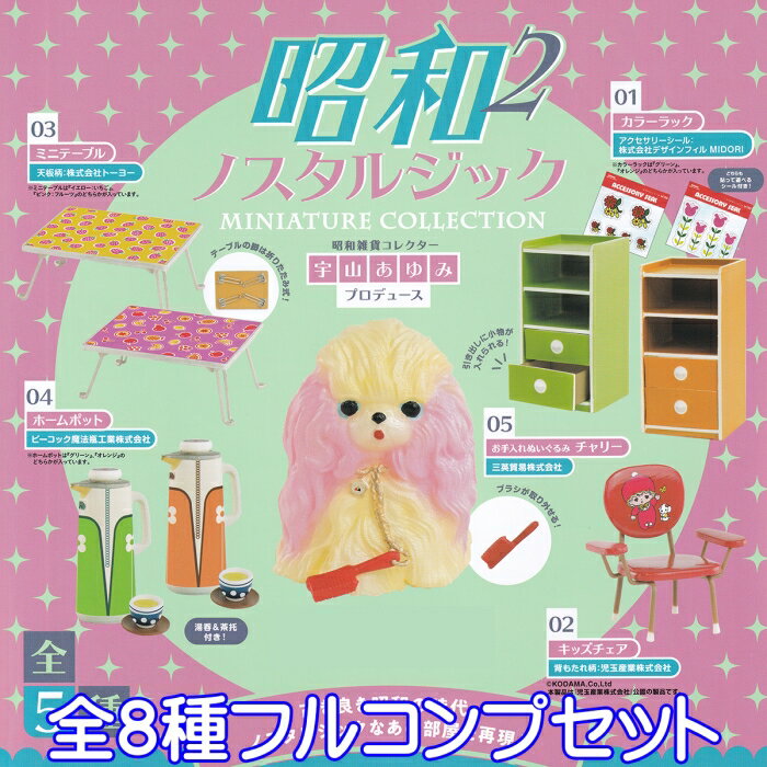 昭和ノスタルジック ミニチュアコレクション2 昭和 レトロ 雑貨 ミニチュア グッズ ジオラマ フィギュア ガチャガチャ ケンエレファント（全8種フルコンプセット） 【即納】【数量限定】【セール品】のサムネイル