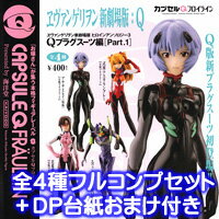 ヱヴァンゲリヲン新劇場版ヒロインアンソロジー3 Qプラグスーツ編 Part.1 海洋堂（全4種フルコンプセット+DP台紙おまけ付き）【即納】 【RCP】【10P20Dec13】