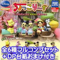 ディズニーキャラクター ちょっこり〜ず おもちゃ ガチャ タカラトミーアーツ（全6種フルコンプセット+DP台紙おまけ付き）