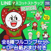 LINE マスコットストラップPart4 ライン タカラトミーアーツ（全8種フルコンプセット+DP台紙おまけ付き）【即納】 【RCP】