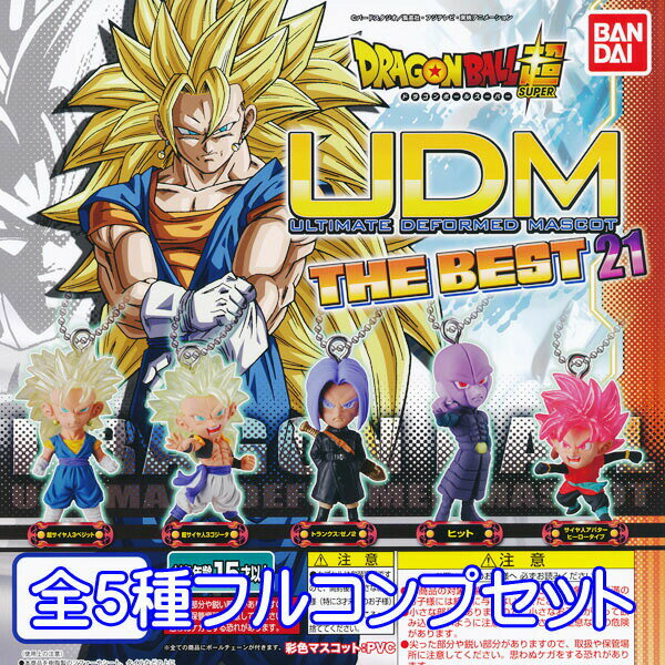 ドラゴンボール超 UDM THE BEST 21 ガシャポン アニメ フィギュア グッズ ガチャ バンダイ（全5種フルコンプセット） 【即納】【ネコポス配送対応可能】【数量限定】【セール品】