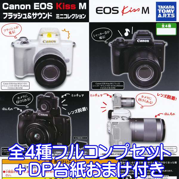 Canon EOS Kiss M フラッシュ＆サウンド ミニコレクション キヤノン ミニチュア イオス キス グッズ カメラ 模型 おもちゃ ガチャ タカラトミーアーツ (全4種フルコンプセット＋DP台紙おまけ付)【即納】【数量限定】