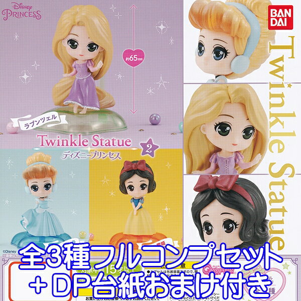 ディズニープリンセス トゥインクル スタチュー 2 Disney PRINCESS Twinkle Statue 2 フィギュア ドレス ガシャポン ガチャ バンダイ（全3種フルコンプセット＋DP台紙おまけ付き）【即納】【数量限定】