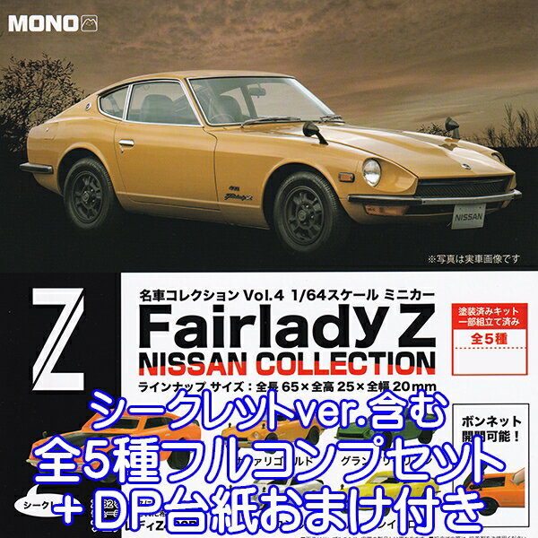 名車コレクション Vol.4 1/64 スケール ミニカー フェアレディZ NISSAN COLLECTION 日産 車 フィギュア..