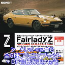 名車コレクション Vol.4 1/64 スケール ミニカー フェアレディZ NISSAN COLLECTION 日産 車 フィギュア ミニカー ガチャ レース 希少車 チューニング 432R MONO プラッツ（全5種フルコンプセット＋DP台紙おまけ付き）【即納】【数量限定】