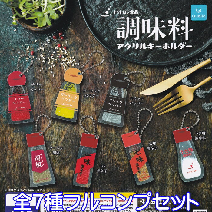 トットロン食品 調味料アクリルキーホルダー 香辛料 アクキー 中身 グッズ ガチャガチャ Qualia（全7種フルコンプセット） 【即納】【ネコポス配送対応可能】【数量限定】【セール品】のサムネイル