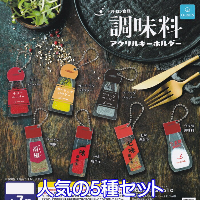 トットロン食品 調味料アクリルキーホルダー 香辛料 アクキー 中身 グッズ ガチャガチャ Qualia（人気の5種セット） 【即納】【ネコポス配送対応可能】【数量限定】【セール品】のサムネイル