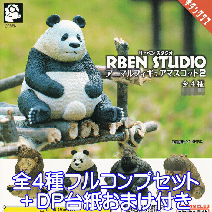 リーベンスタジオ アニマルフィギュアマスコット2 動物 アニマル RBEN STUDIO フィギュア グッズ ガチャガチャ 奇譚クラブ（全4種フルコンプセット＋DP台紙おまけ付き）【即納】【数量限定】