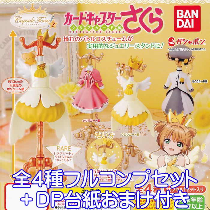 カプセルトルソー カードキャプターさくら クリアカード編2 Capsule Torso CARDCAPTOR SAKURA 変身 衣装 キャラクター グッズ フィギュア ガチャガチャ ガシャポン バンダイ（レアver.付き全4種フルコンプセット＋DP台紙おまけ付き） 【即納 在庫品】【数量限定】