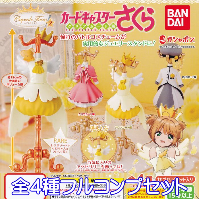 カプセルトルソー カードキャプターさくら クリアカード編2 Capsule Torso CARDCAPTOR SAKURA 変身 衣装 キャラクター グッズ フィギュア ガチャガチャ ガシャポン バンダイ（レアver.付き全4種フルコンプセット） 【即納 在庫品】【数量限定】【セール品】のサムネイル