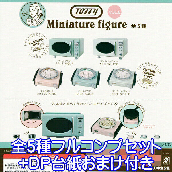 トフィー ミニチュアフィギュア vol.5 TOFFY MINIATURE FIGURE フィギュア ミニチュア ぷち 模型 おもちゃ J.ドリーム （全5種フルコンプセット＋DP台紙おまけ付き） 【即納】【数量限定】