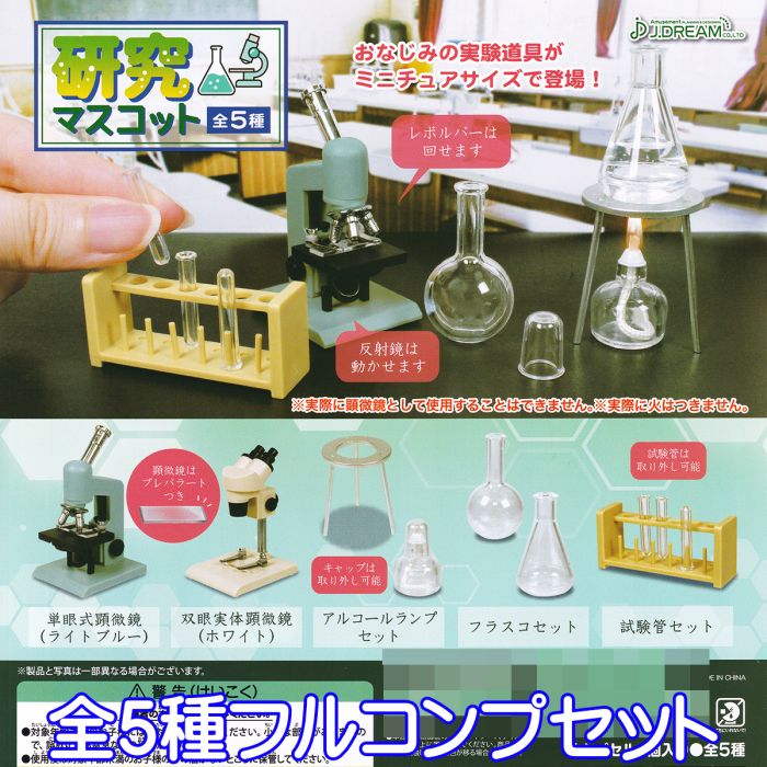 研究マスコット 実験道具 ミニチュアサイズ グッズ ジオラマ オモ写 フィギュア 模型 おもちゃ 玩具 ガチャガチャ J.ドリーム（全5種フルコンプセット） 【即納 在庫品】【数量限定】【セール品】のサムネイル
