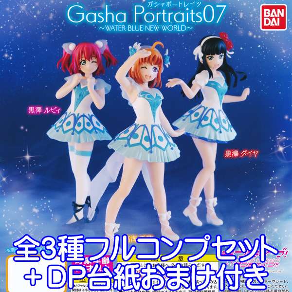 ラブライブ サンシャイン！！ ガシャポートレイツ 07 〜WATER BLUE NEW WORLD〜 フィギュア アニメ ガチャ バンダイ（全3種フルコンプセット＋DP台紙おまけ付き）【即納】【数量限定】