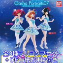 ラブライブ サンシャイン！！ ガシャポートレイツ 07 〜WATER BLUE NEW WORLD〜 フィギュア アニメ ガチャ バンダイ（全3種フルコンプセット＋DP台紙おまけ付き）【即納】【数量限定】