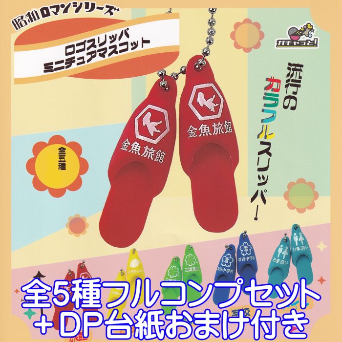 昭和ロマンシリーズ ロゴスリッパミニチュアマスコット エモい 履物 流行 カラフル ミニチュア かわい..