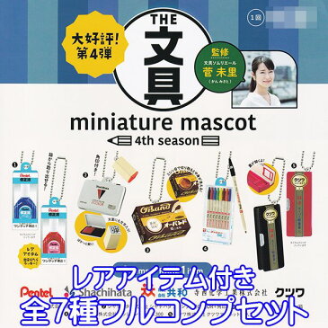 THE 文具ミニチュアマスコット 4th season 文房具 グッズ 第4弾 リアル フィギュア 菅 未里 ガチャガチャ 模型 おもちゃ ケンエレファント(レアアイテム付き・全7種フルコンプセット) 【即納 在庫品】【数量限定】【セール品】