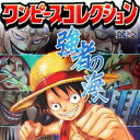 ワンピースコレクション 強者の海へ ONE PIECE 尾田栄一郎 アニメ 食玩 バンダイ（シークレット付き全12種フルコンプセット）