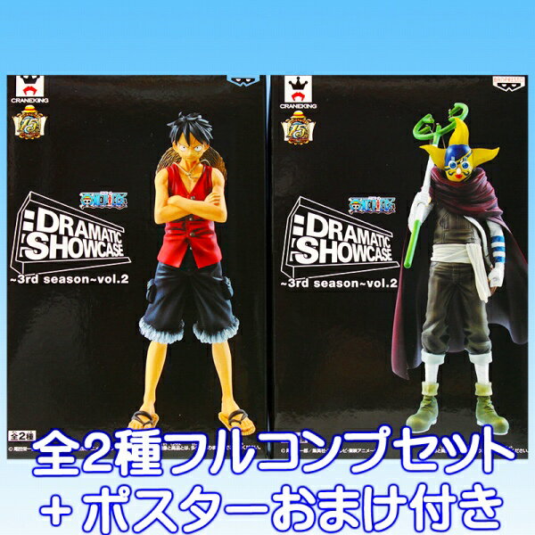 ワンピース DRAMATIC SHOWCASE 3rd season vol.2 ONE PIECE フィギュア アニメ プライズ バンプレスト（全2種フルコンプセット＋ポスターおまけ付き）