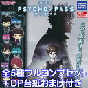 でふぉめmini 劇場版 PSYCHO-PASS サイコパス フィギュア ガチャ タカラトミーアーツ（全5種フルコンプセット＋DP台紙おまけ付き）【即納】