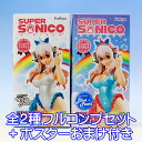 すーぱーそに子 コンセプトフィギュア ユニコーン SUPER SONICO UNICORN 美少女 フィギュア グッズ プライズ フリュー（全2種フルコンプセット＋ポスターおまけ付き） 【即納】【05P03Dec16】