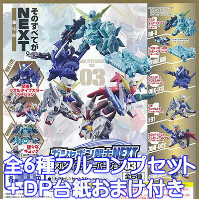 ガシャポン戦士NEXT リアルタイプカラーバージョン03 アニメ ガンダム ガチャ バンダイ（全6種フルコンプセット＋DP台紙おまけ付き） 【即納】