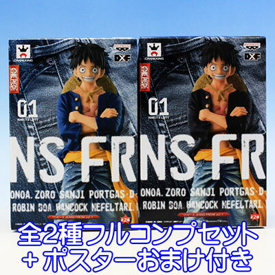 ワンピース JEANS FREAK vol.1 モンキー・D・ルフィ プライズ バンプレスト（全2種フルコンプセット＋ポスターおまけ付き） 【即納】【05P03Dec16】