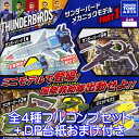 サンダーバードメカニックモデル PART1 Thunderbirds Are Go フィギュア グッズ ガチャ タカラトミーアーツ（全4種フルコンプセット＋D..