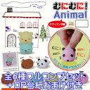 むにむに!Animal クマ・パンダ編 コロコレ 動物 キャラクター グッズ ガチャ アイピーフォー株式会社(全6種フルコンプセット+DP台紙おまけ付き) 【即納】【数量限定】