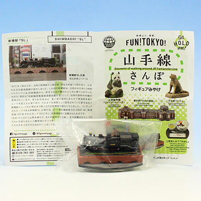 新橋駅 SL広場 SHIMBASHI SL　（山手線さんぽフィギュアみやげ JR東日本東京支社 キャンペーン FUN!TOKYO! 模型 限定 ガチャ 海洋堂）のサムネイル