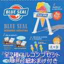 ブルーシール ミニチュアコレクション ケンエレファント  BLUE SEAL MINIATURE COLLECTION アイスクリーム ミニチュア グッズ フィギュア おもちゃ ガチャガチャ 