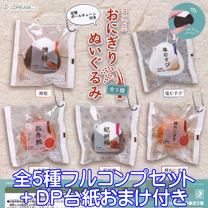 コンビニ おにぎりぬいぐるみ J.ドリーム 【全5種フルコンプセット＋DP台紙おまけ付き】 おむすび ボールチェーン付き グッズ ガチャガチャ 【即納 在庫品】【数量限定】