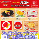 Caféレストラン ガスト ミニチュアマスコット バンダイ  すかいらーくグループ メニュー ぷち グッズ フィギュア おもちゃ ガチャガチャ ガシャポン 