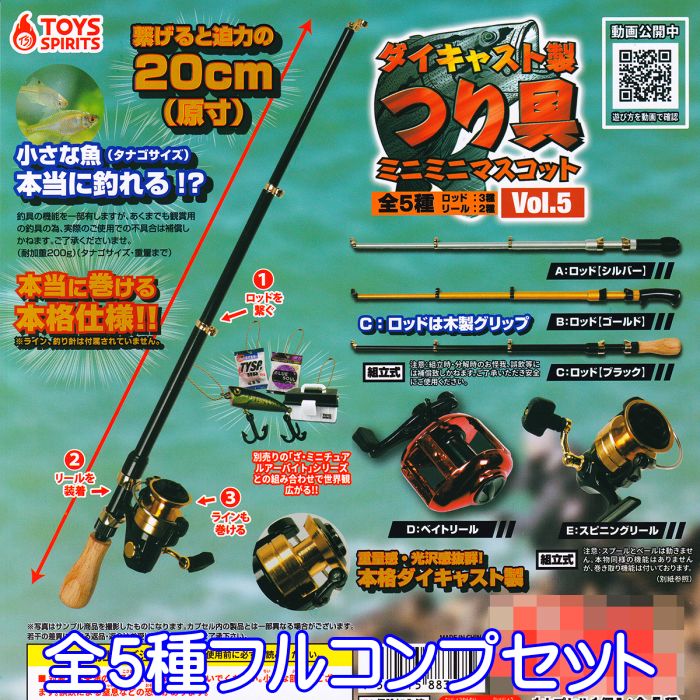 ダイキャスト製 つり具ミニミニマスコット Vol.5 トイズスピリッツ 【全5種フルコンプセット】 釣り道具 ミニチュア グッズ おもちゃ ガチャガチャ 【即納 在庫品】【ネコポス配送対応可能】【数量限定】【セール品】のサムネイル